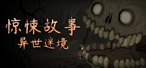 【待补】惊悚故事:异世迷境 /Creepy Tale: Some Other Place v1.1.9 免安装中文版-任任的小木屋 - 热点知汇