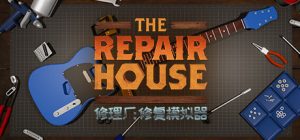 修理厂：修复模拟器 /The Repair House Restoration Sim    v1.6   免安装中文版-任任的小木屋 - 热点知汇