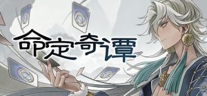 命定奇谭/Fatermyth    v1.0     免安装中文版-任任的小木屋 - 热点知汇