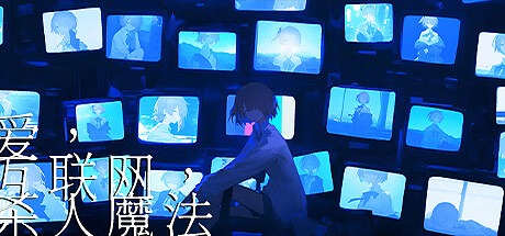 爱、互联网、杀人魔法/Love, Internet, and Murder Magic     免安装中文版-任任的小木屋 - 热点知汇