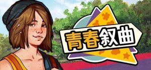 美国式家长|青春叙曲 /Growing Up v1.2.3933 免安装中文版-任任的小木屋 - 热点知汇