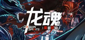 龙魂：魔都异闻 /DragonSpirits 2    v1.0.0    免安装中文版-任任的小木屋 - 热点知汇