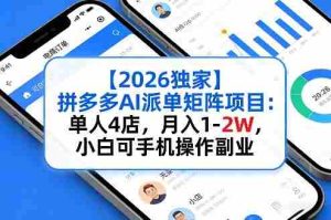 【2026独家】拼多多AI派单矩阵项目：单人4店，月入1-2W，小白可手机操作副业-任任的小木屋 - 热点知汇