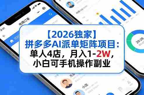 【2026独家】拼多多AI派单矩阵项目：单人4店，月入1-2W，小白可手机操作副业-任任的小木屋 - 热点知汇