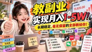 揭秘：掌握“副业教学”秘籍，轻松月入万元！稳定收入，倾囊相授，尽在其中！-任任的小木屋 - 热点知汇
