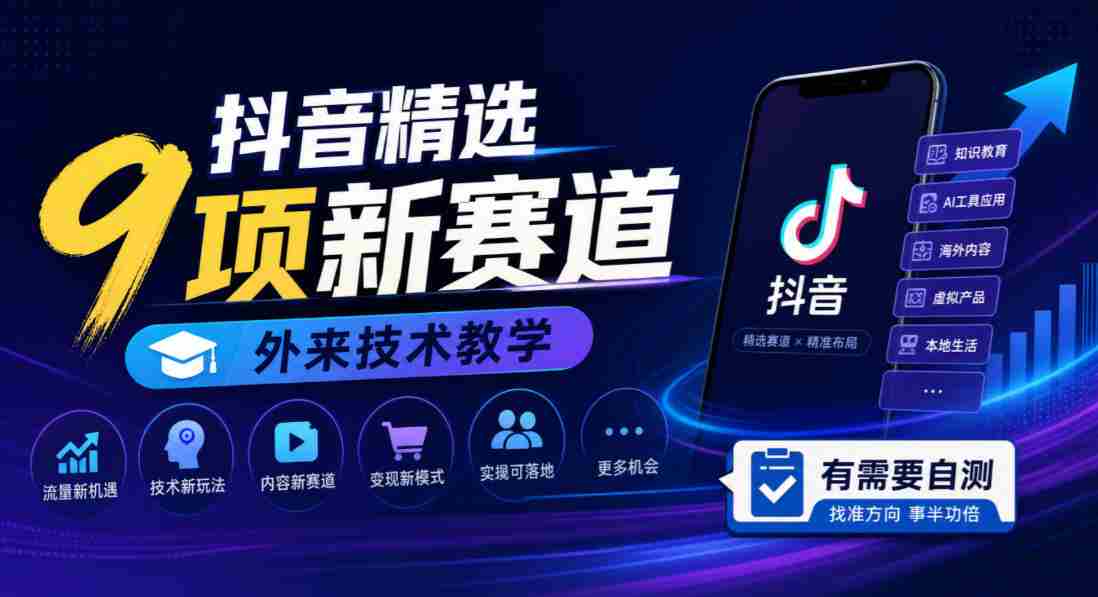探索抖音新领域：九大热门赛道，外国技术教程，快来检测你的需求！-任任的小木屋 - 热点知汇
