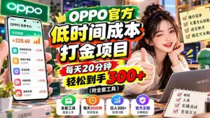 揭秘:OPPO独家省时赚钱秘籍,仅需每日20分钟,轻松赚取300元+(含完整工具包)-任任的小木屋 - 热点知汇