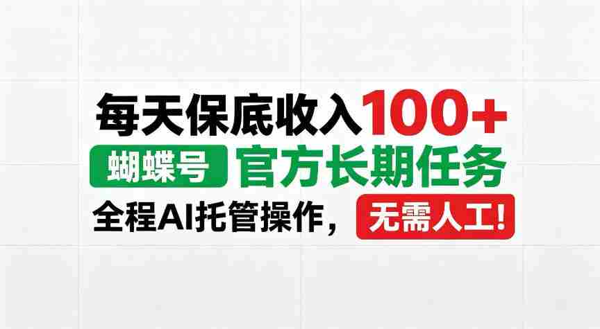 蝴蝶号官方重任来袭，每日稳定收益超百，AI智能操作，告别人工繁琐！【内幕大曝光-任任的小木屋 - 热点知汇