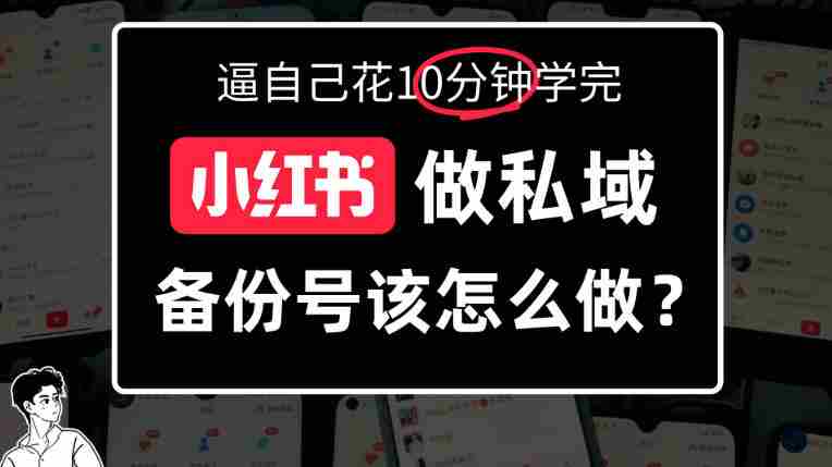 揭秘小红书备份号操作攻略：深度解析如何打造备选账号-任任的小木屋 - 热点知汇