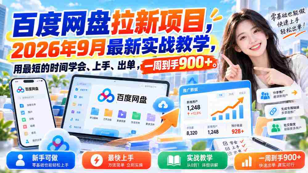 探索百度网盘新用户招募策略：2026年秋季实战教程，速成技巧助你快速操作盈利，一周收益突破900元-任任的小木屋 - 热点知汇