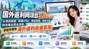 全球返利平台3.0PLUS全解析：涵盖项目起点、合作优惠、搭建攻略、支付策略及流量推广，一站式实现海外联盟收益变现-任任的小木屋 - 热点知汇