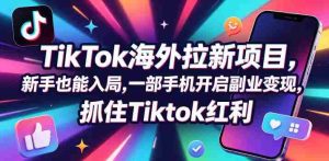 零门槛】Tc联盟携手TikTok，海外市场轻松拓客，手机一触即达，副业新机遇，共迎TikTok收益高峰（0927更新）-任任的小木屋 - 热点知汇