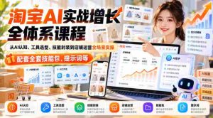 深度解析淘宝AI实战课程：涵盖认知提升、工具选择、技能构建及店铺运营全方位实战，附赠完整技能库与提示词指导-任任的小木屋 - 热点知汇