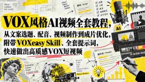 VOX风格AI视频全套教程，从文案选题、配音、视频制作到成片优化，附带VOXeasy Skill、全套提示词，快速做出高质感VOX短视频-任任的小木屋 - 热点知汇