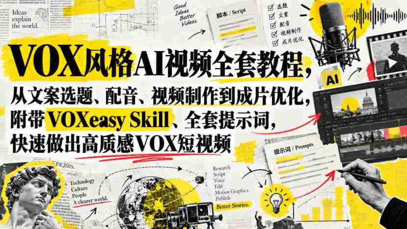 VOX风格AI视频全套教程，从文案选题、配音、视频制作到成片优化，附带VOXeasy Skill、全套提示词，快速做出高质感VOX短视频-任任的小木屋 - 热点知汇