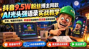 抖音9.5W粉丝博主同款AI光头强语录实战教学，手机、电脑均可操作，零基础快速制作高流量语录短视频-任任的小木屋 - 热点知汇