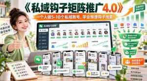 高清版】探索《私域矩阵攻略4.0》：轻松掌握五至十个账号，巧设线索钩子！-任任的小木屋 - 热点知汇