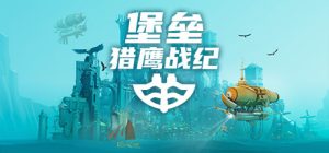 堡垒:猎鹰战纪/ Bulwark: Falconeer Chronicles 22418719 全DLC 免安装中文版-任任的小木屋 - 热点知汇