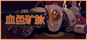 血色矿脉|群集研磨者 /Swarm Grinder Build.22421386 免安装中文版-任任的小木屋 - 热点知汇