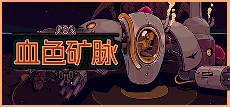 血色矿脉|群集研磨者 /Swarm Grinder  Build.22421386   免安装中文版-任任的小木屋 - 热点知汇