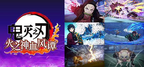 鬼灭之刃 火之神血风谭-虚拟机版/Demon Slayer – Kimetsu no Yaiba    v1.83|Build.10714413   免安装中文版-任任的小木屋 - 热点知汇