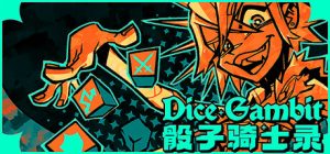 骰子骑士录/ Dice Gambit v20260320 免安装中文版-任任的小木屋 - 热点知汇