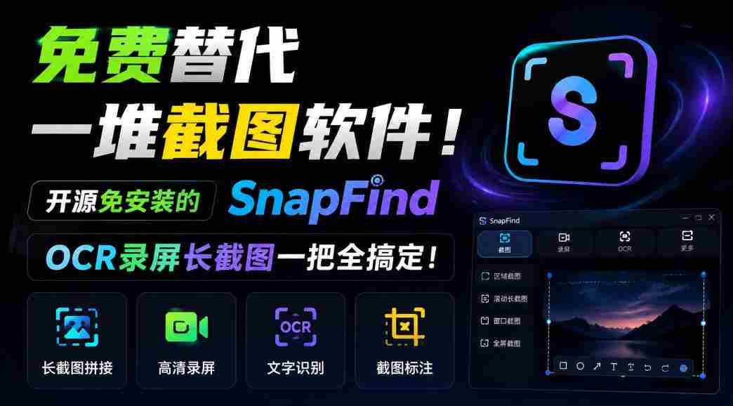 SnapFind：无需安装，开源免费，一招解决截图烦恼，OCR与长截图轻松掌握！-任任的小木屋 - 热点知汇