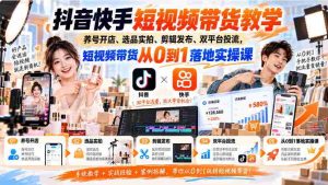 抖音快手短视频营销指南：养号开店技巧、选品拍摄策略、剪辑发布诀窍，双平台流量投放实操课程，带你轻松开启短视频带货之旅-任任的小木屋 - 热点知汇
