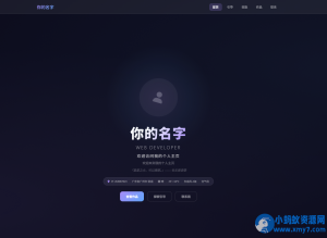 花卉悬浮导航页 动态个人主页+引导页 细节、功能拉满-任任的小木屋 - 热点知汇