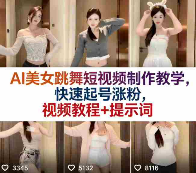 AI美女跳舞短视频制作教学，快速起号涨粉，视频教程+提示词-任任的小木屋 - 热点知汇