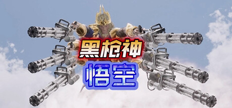 黑枪神悟空/Black Gunner Wukong  v1.0.0  免安装中文版-任任的小木屋 - 热点知汇
