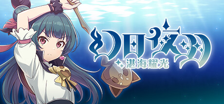 幻日夜羽 湛海耀光/ YOHANE THE PARHELION BLAZE in the DEEPBLUE   v1.0.0  免安装中文版-任任的小木屋 - 热点知汇