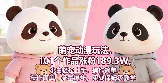萌宠动漫玩法，101个作品涨粉189.3W，小白轻松上手，操作简单，流量爆炸，实战保姆级教学-任任的小木屋 - 热点知汇