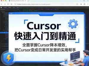 Cursor快速入门到精通，全面掌握Cursor降本增效，把Cursor变成日常开发里的实用帮手-任任的小木屋 - 热点知汇