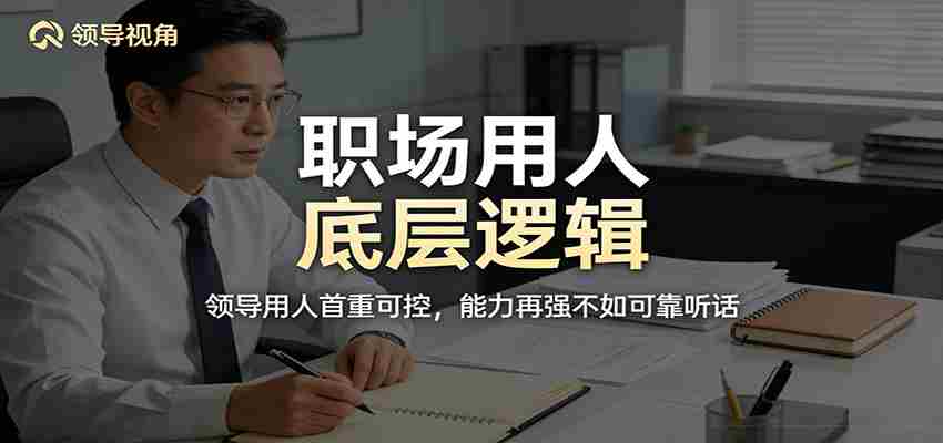 公众号付费文章：职场用人底层逻辑，领导用人首重可控，能力再强不如可靠听话-任任的小木屋 - 热点知汇