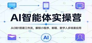 AI智能体实操营:从0到1搭建工作流,解锁小程序、邮箱、数字人多场景应用-任任的小木屋 - 热点知汇