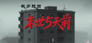 我穿越回末世5天前  Build.22341175  免安装中文版-任任的小木屋 - 热点知汇