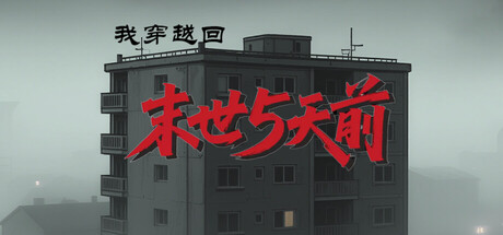 我穿越回末世5天前  Build.22341175  免安装中文版-任任的小木屋 - 热点知汇