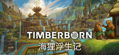 海狸浮生记/ Timberborn  v1.0.12.6  免安装中文版-任任的小木屋 - 热点知汇