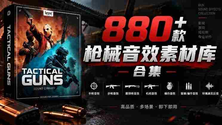 音效秘藏宝库大公开！超过880款战术枪械音源，中文汉化无障碍，打造专属战术武器音效资料库-任任的小木屋 - 热点知汇
