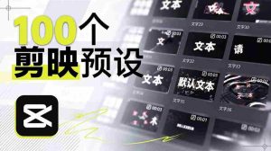 B站创作者耗时一月，匠心独运打造百款剪映文字模板，视觉盛宴来袭，现已全面应用-任任的小木屋 - 热点知汇
