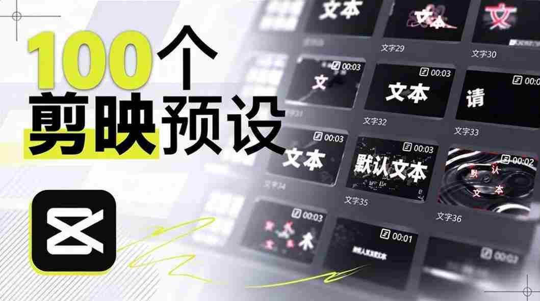 B站创作者耗时一月，匠心独运打造百款剪映文字模板，视觉盛宴来袭，现已全面应用-任任的小木屋 - 热点知汇