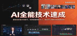 全面掌握AI技能:揭秘高级提示词应用,驾驭智能数字人,提升办公效率与短视频制作技巧-任任的小木屋 - 热点知汇