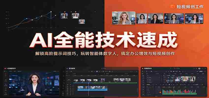 全面掌握AI技能：揭秘高级提示词应用，驾驭智能数字人，提升办公效率与短视频制作技巧-任任的小木屋 - 热点知汇