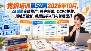 2026年10月第52期无水印竞价培训：AI助力，全面掌握推广、账户构建、OCPC投放与落地页设计，新手进阶与高手提升两不误-任任的小木屋 - 热点知汇
