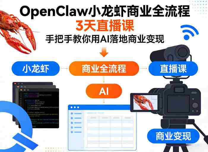 OpenClaw小龙虾商业全流程3天直播课，手把手教你用AI落地商业变现-任任的小木屋 - 热点知汇
