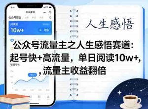 公众号流量主之人生感悟赛道,起号快+高流量,单日阅读10w+,流量主收益翻倍-任任的小木屋 - 热点知汇