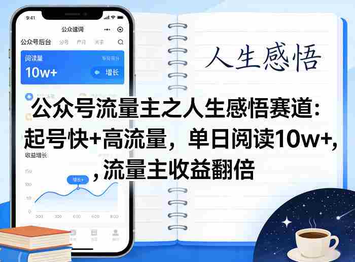 公众号流量主之人生感悟赛道，起号快+高流量，单日阅读10w+，流量主收益翻倍-任任的小木屋 - 热点知汇