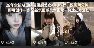 26年全新AI原创氛围感美女视频教程，仅需两分钟即可创作一条全新氛围感美女视频，快速起号涨粉-任任的小木屋 - 热点知汇