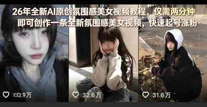26年全新AI原创氛围感美女视频教程，仅需两分钟即可创作一条全新氛围感美女视频，快速起号涨粉-任任的小木屋 - 热点知汇